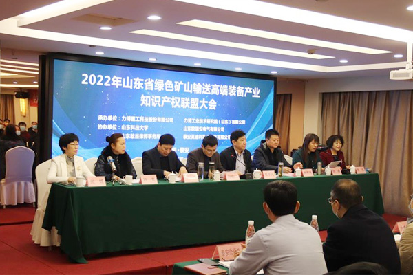 2022年山东省绿色矿山输送高端装备产业知识产权联盟大会 圆满召开